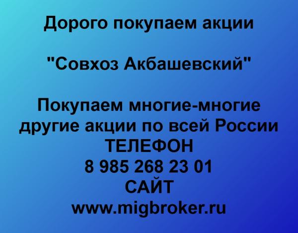 Покупаем акции ОАО Совхоз Акбашевский и любые другие акции по всей России